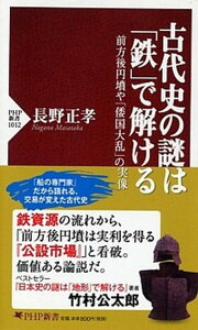 【中古】古代史の謎は「鉄」で解ける 前方後円墳や「倭国大乱」の実像 /PHP研究所/長野正孝(新書)