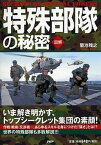 【中古】特殊部隊の秘密 いま解き明かす、トップシ-クレット集団の素顔！　図 /PHP研究所/菊池雅之（単行本（ソフトカバー））