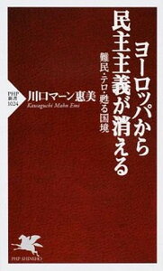 【中古】ヨ-ロッパから民主主義が消える 難民・テロ・甦る国境 /PHP研究所/川口マ-ン惠美(新書)