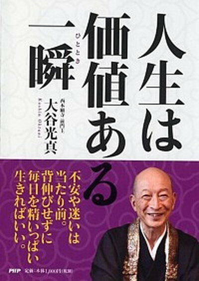 【中古】人生は価値ある一瞬 /PHP研究所/大谷光真（単行本）