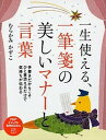 【中古】一生使える、一筆箋の美しいマナ-と言葉 /PHP研究所/むらかみかずこ(単行本(ソフトカバー))