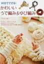【中古】30分でできる!かわいいうで編み&ゆび編み /PHP研究所/寺西恵里子(単行本(ソフトカバー))