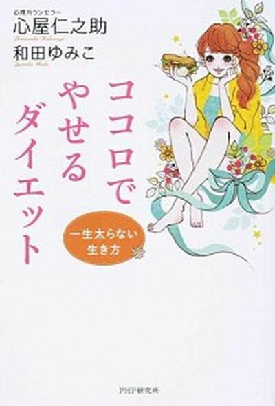 【中古】ココロでやせるダイエット 一生太らない生き方 /PHP研究所/心屋仁之助（単行本（ソフトカバー））