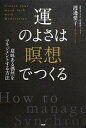 【中古】運のよさは「瞑想」でつくる 意味ある偶然をマネジメントする方法 /PHP研究所/渡邊愛子(単行本(ソフトカバー))