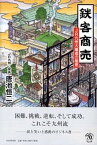 【中古】鉄客商売 JR九州大躍進の極意 /PHP研究所/唐池恒二（単行本）