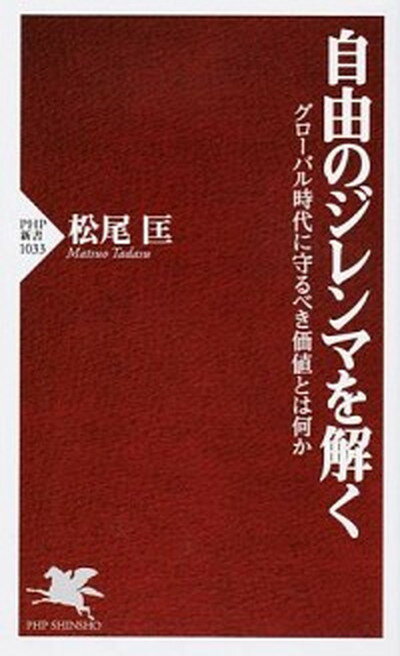 【中古】自由のジレンマを解く グロ-バル時代に守るべき価値と