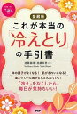 【中古】これが本当の「冷えとり」の手引書 愛蔵版/PHP研究所/進藤義晴(単行本(ソフトカバー))