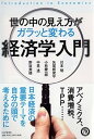 【中古】世の中の見え方がガラッと変わる経済学入門 /PHP研究所/川本明(単行本(ソフトカバー))