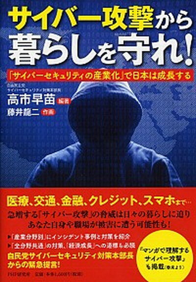 【中古】サイバー攻撃から暮らしを守れ！ 「サイバーセキュリティの産業化」で日本は成長する /PHP研究所/高市早苗（単行本）