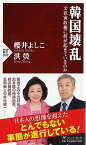 【中古】韓国壊乱 文在寅政権に何が起きているのか /PHP研究所/櫻井よしこ（新書）