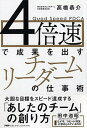 【中古】4倍速で成果を出すチームリーダーの仕事術 /PHP研究所/高橋恭介(単行本)(3)