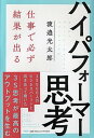 【中古】仕事で必ず結果が出るハイパフォーマー思考 /PHP研究所/渡邉光太郎(単行本)