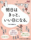 明日はきっと、いい日になる。 /PHP研究所/『PHP』編集部（単行本）