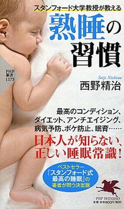 【中古】スタンフォード大学教授が教える熟睡の習慣 /PHP研究所/西野精治（新書）