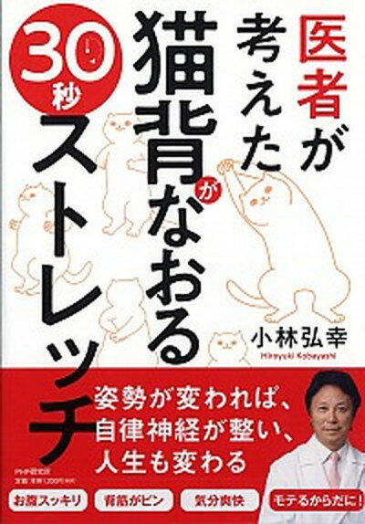 ◆◆◆非常にきれいな状態です。中古商品のため使用感等ある場合がございますが、品質には十分注意して発送いたします。 【毎日発送】 商品状態 著者名 小林弘幸（小児外科学） 出版社名 PHP研究所 発売日 2019年2月7日 ISBN 9784569842110