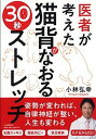 【中古】医者が考えた猫背がなおる30秒ストレッチ /PHP研究所/小林弘幸(小児外科学)(単行本)