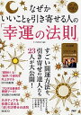 【中古】なぜかいいことを引き寄せる人の「幸運の法則」 /PHP研究所/PHP研究所(単行本)