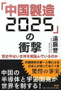 【中古】「中国製造2025」の衝撃 習近平はいま何を目論んでいるのか /PHPエディタ-ズ グル-プ/遠藤誉（単行本）