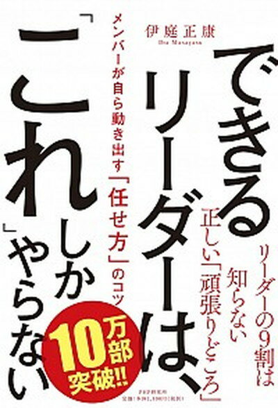 【中古】できるリーダーは、「これ」しかやらない メンバーが自ら動き出す「任せ方」のコツ /PHP研究 ...