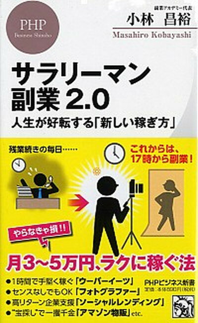 【中古】サラリーマン副業2．0 人生が好転する「新しい稼ぎ方