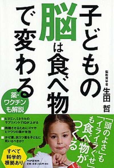 【中古】子どもの脳は食べ物で変わる 薬・ワクチンも解説 /PHP研究所/生田哲（単行本）のサムネイル