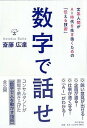 【中古】数字で話せ 文系人間がAI時代を生き抜くための「伝える技術」 /PHP研究所/斎藤広達(単行本)