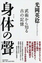 【中古】身体の聲 武術から知る古の記憶 /PHPエディタ-ズ・グル-プ/光岡英稔(単行本)