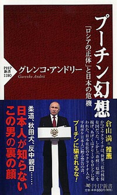 【中古】プーチン幻想 「ロシアの正体」と日本の危機 /PHP研究所/グレンコ・アンドリー（新書）