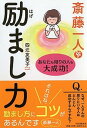 【中古】斎藤一人励まし力 あなたも周りの人も大成功! /PHP研究所/四辻友美子(単行本)
