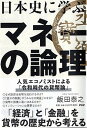 【中古】日本史に学ぶマネーの論理 /PHPエディタ-ズ・グル-プ/飯田泰之(単行本)