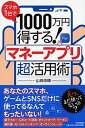 【中古】スマホ1台で1000万円得する!マネーアプリ超活用術 /PHP研究所/山崎俊輔(単行本)