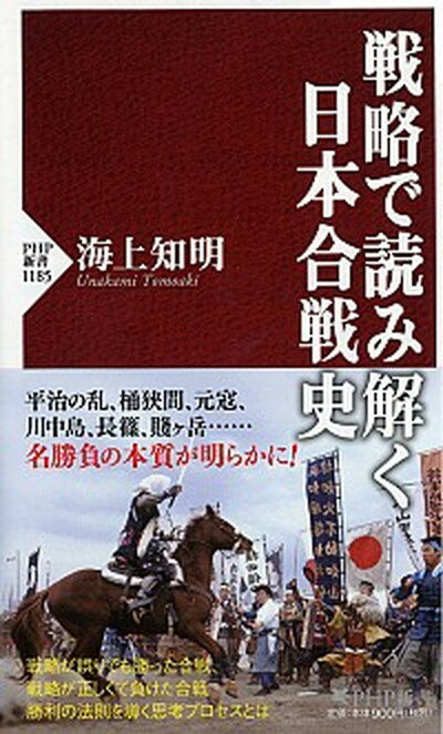 【中古】戦略で読み解く日本合戦史 /PHP研究所/海上知明（新書）