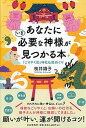 【中古】あなたにいま必要な神様が見つかる本 「ごりやく別」神社仏閣めぐり /PHP研究所/桜井識子(単行本)