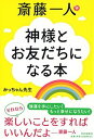 【中古】斎藤一人 神様とお友だちになる本 /PHP研究所/みっちゃん先生(単行本)