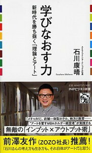 【中古】学びなおす力 新時代を勝ち抜く「理論とアート」 /PHP研究所/石川康晴(実業家)(新書)