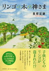 【中古】リンゴの木の神さま /PHP研究所/笠原正雄（単行本）
