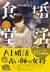 【中古】婚活食堂 5 /PHP研究所/山口恵以子（文庫）