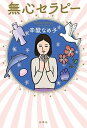 【中古】無心セラピー /双葉社/辛酸なめ子(単行本(ソフトカバー))