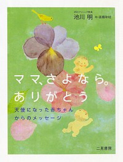 【中古】ママ、さよなら。ありがとう 天使になった赤ちゃんからのメッセ-ジ /リヨン社/池川明（単行本..