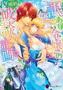 【中古】訳あり令嬢の婚約破談計画 /二見書房/阿部はるか(文庫)