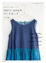 【中古】fabric campのワ-ドロ-ブ 肌ざわりのいい生地でソ-イング /文化出版局/小山千夏(単行本(ソフトカバー))