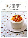 【中古】スポンジケ-キlesson 卵1個でちゃんと覚える /文化出版局/熊谷裕子(大型本)