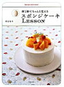 【中古】スポンジケ-キlesson 卵1個でちゃんと覚える /文化出版局/熊谷裕子（大型本）