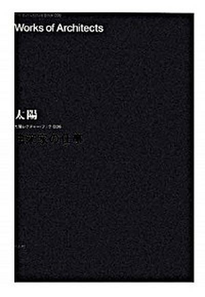 【中古】建築家の仕事 /平凡社/アトリエ・ワン（1992）（単行本）