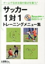 【中古】サッカ-1対1トレ-ニングメニュ-集 チ-ムで生きる個の強さを養う! /ベ-スボ-ル・マガジン社/土屋慶太(単行本)