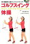 【中古】ゴルフスイング体操 DVDブック /ベ-スボ-ル・マガジン社/松村公美子（単行本）