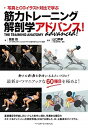 【中古】筋力トレーニング解剖学アドバンス! 写真とCGイラスト対比で学ぶ /ベ-スボ-ル・マガジン社/豊島悟(単行本(ソフトカバー))