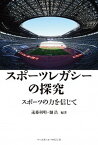 【中古】スポーツレガシーの探究 スポーツの力を信じて /ベ-スボ-ル・マガジン社/遠藤利明（単行本）