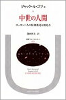 【中古】中世の人間 ヨ-ロッパ人の精神構造と創造力 /法政大学出版局/ジャック・ル・ゴフ（単行本）