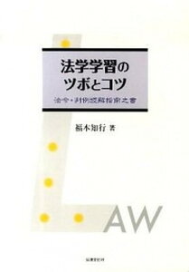【中古】法学学習のツボとコツ 法令・判例読解指南之書 /法律文化社/福本知行(単行本)
